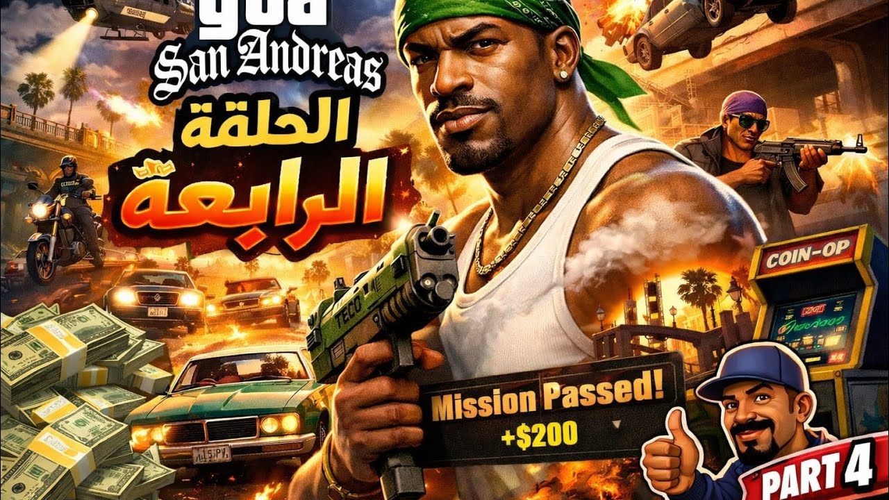 تختيم GTA San Andreas|| الحلقة الرابعة🔥🔥