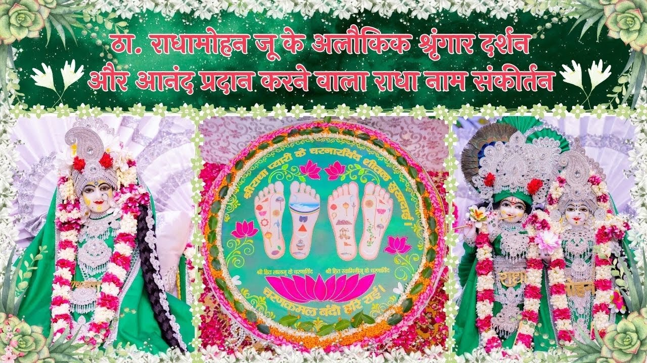 ठा. राधामोहन जू के अलौकिक श्रृंगार दर्शन  और आनंद प्रदान करने वाला राधा नाम संकीर्तन   // 10/09/25