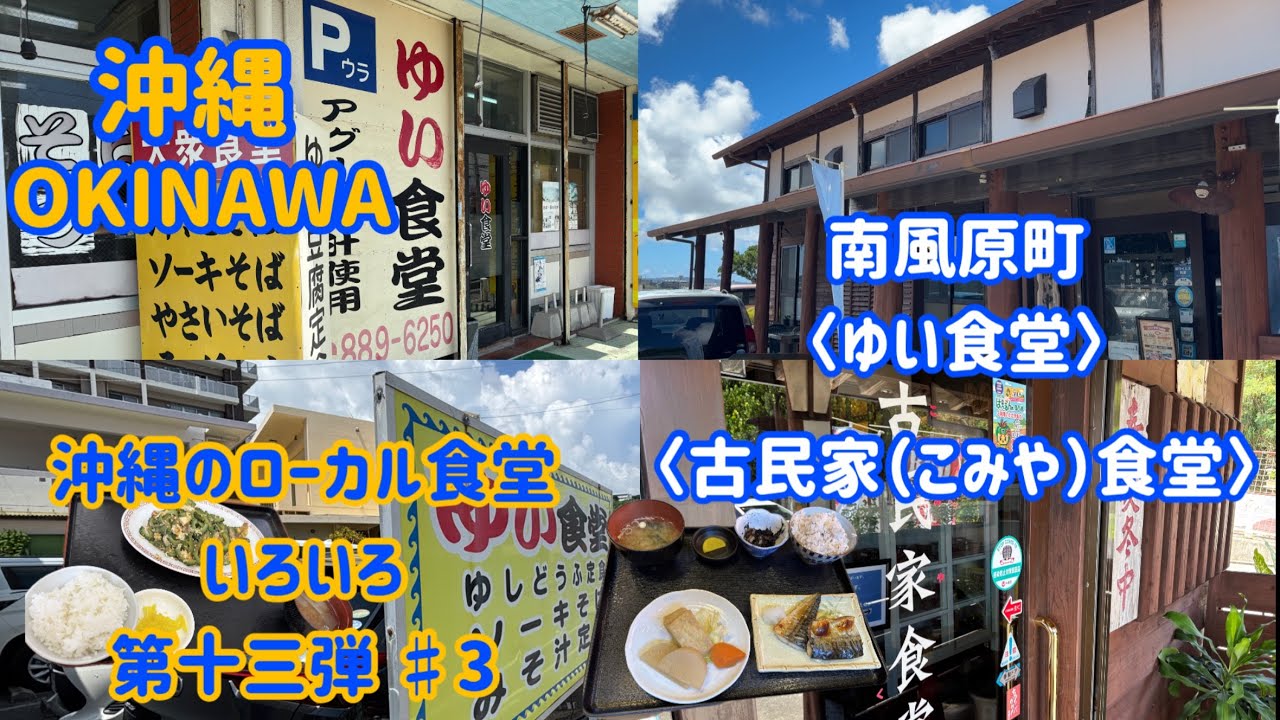 沖縄のローカル食堂いろいろ〈第十三弾/#3〉南風原町『ゆい食堂』『古民家（こみや）食堂』