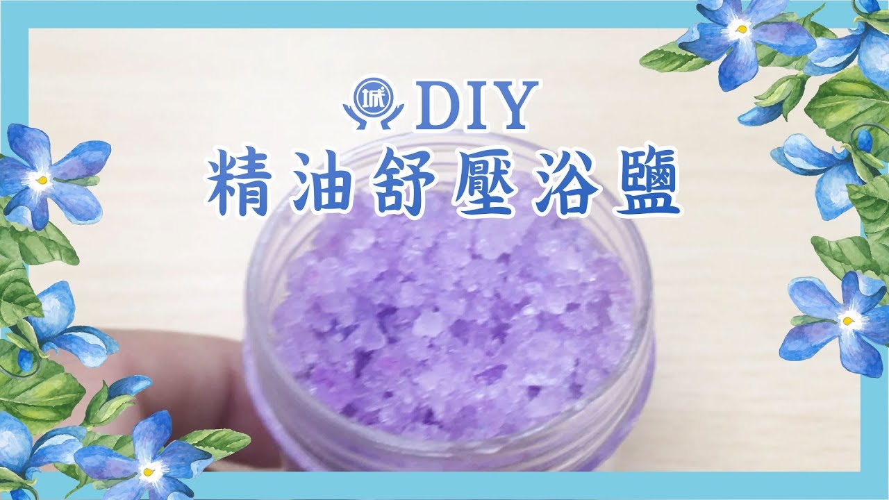 釋放你的壓力【DIY精油舒壓浴鹽】療癒身心+柔軟肌膚角質
