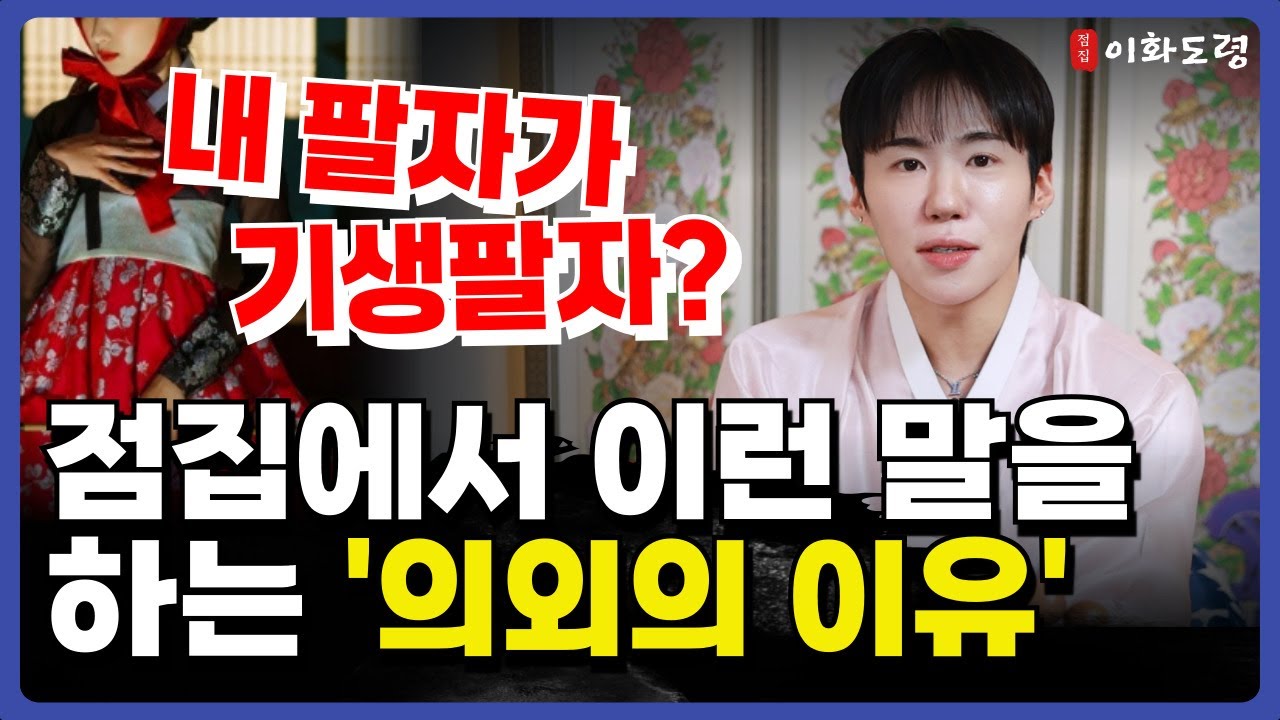 여자의 기생팔자는 어떤의미일까 '서울점집 용군TV 이화도령'