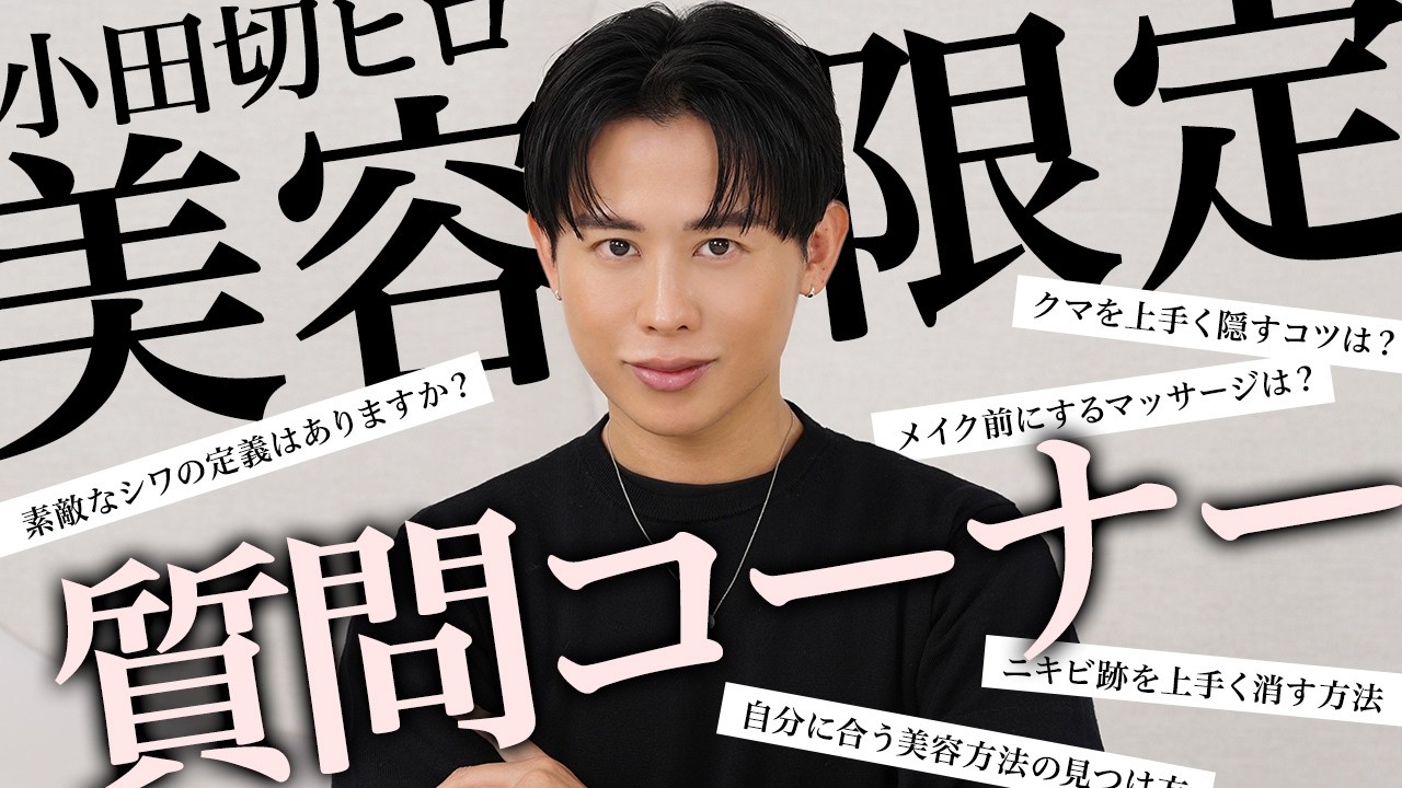【質問コーナー】久々に美容限定のお悩み相談開催よ〜🤍 スキンケアからメイク・メンタルのことなどいろいろな質問にお答えしたわ🤍