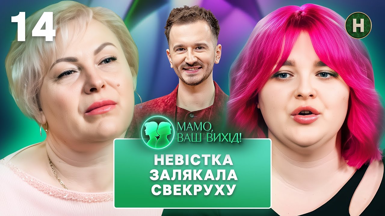 Ревізія невістки-головнокомандувачки Христини. Мамо, ваш вихід! 2025 – Випуск 14