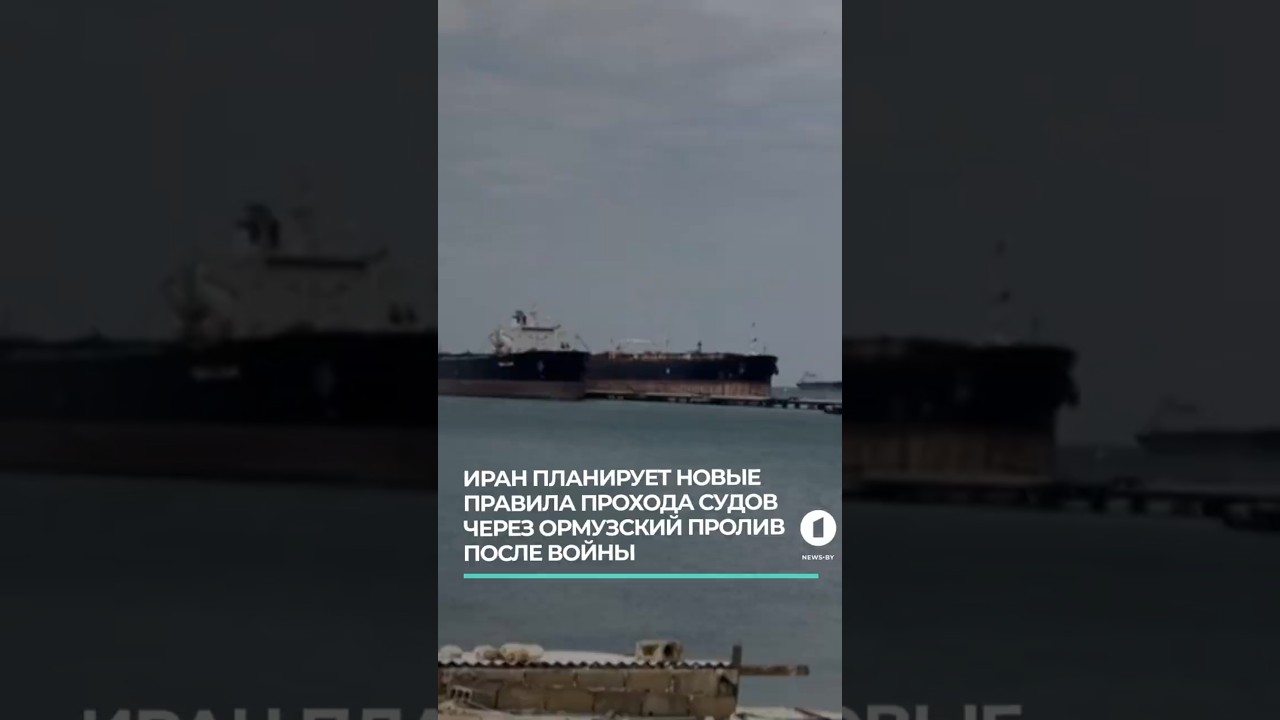 Иран планирует новые правила прохода судов через Ормузский пролив после войны #иран #ормузскийпролив