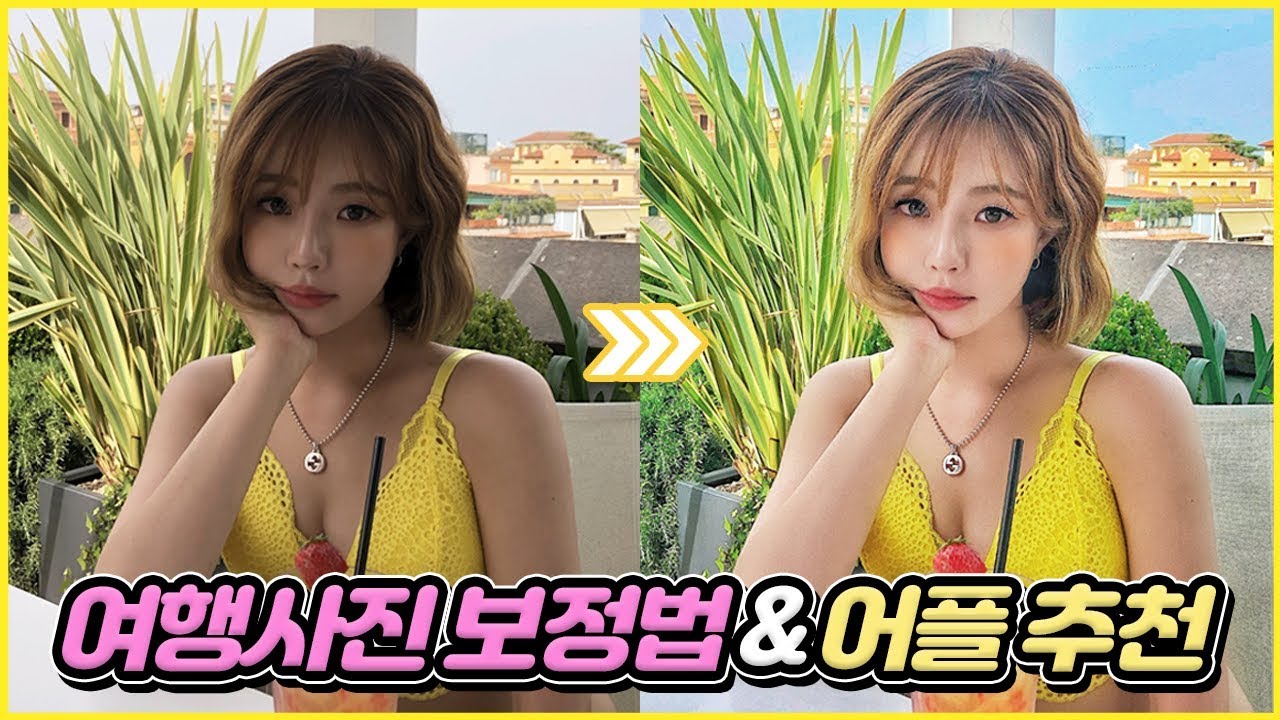 인생 여행사진 보정법 📸 어플소개/흐린날씨보정/색감보정💖 민가든