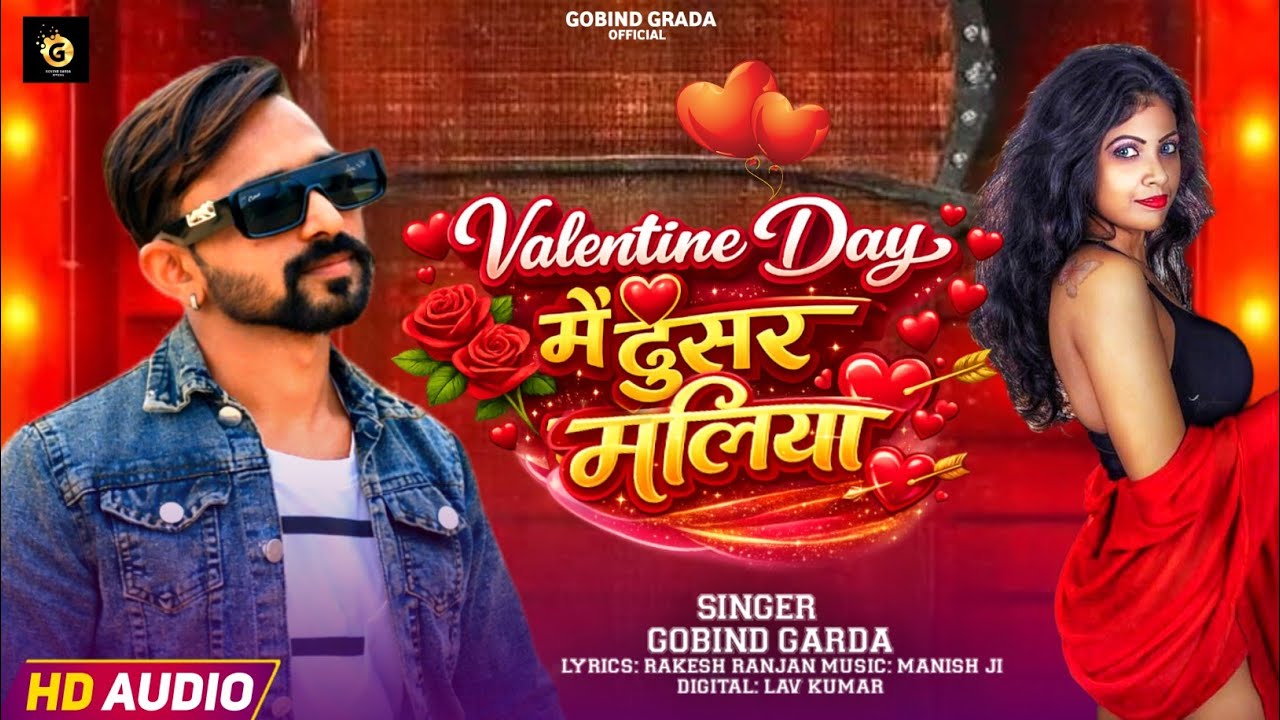 #video । valentine day में  दुसर मलिया। गोविन्द गर्दा।   ।#new #holi  2026 #bhojpurisong  