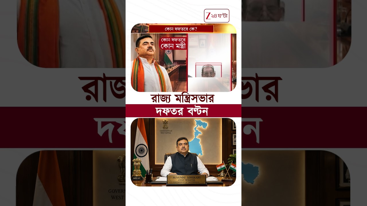 cabinet ministry | রাজ্য মন্ত্রিসভার দফতর বন্টন, কে পাচ্ছেন কোন মন্ত্রিত্ব #shorts