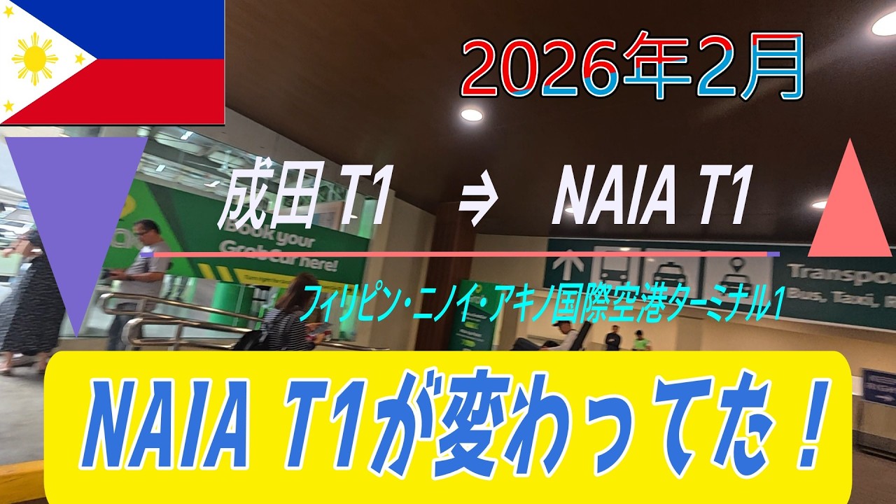 【フィリピン】ちょっと見ない間に、NAIAT1が、便利に変わってた！