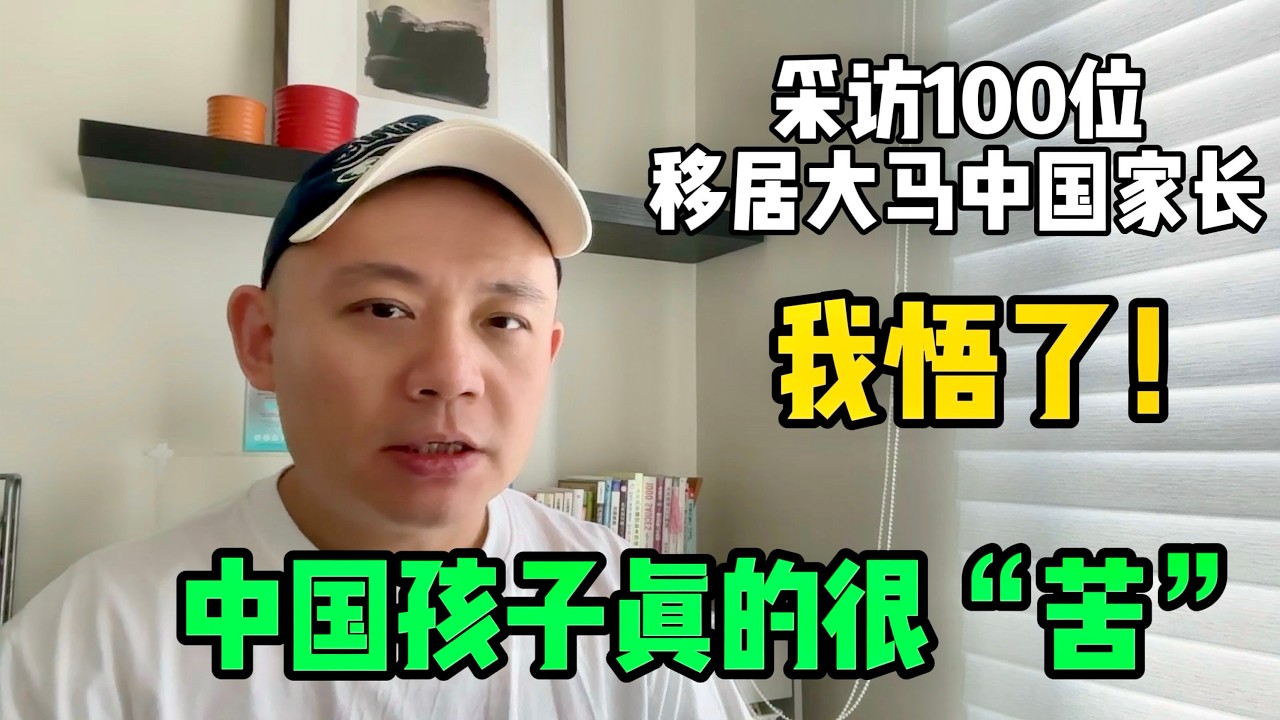 访谈100位嘉宾后｜我悟了！中国孩子真的很&ldquo;苦&rdquo;，第一次做视频眼眶湿了。。。