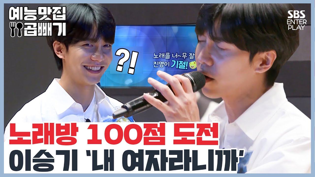 이승기, 본인 노래로 노래방 100점 도전 성공? [예능맛집X곱빼기/ 집사부일체] Master in the House