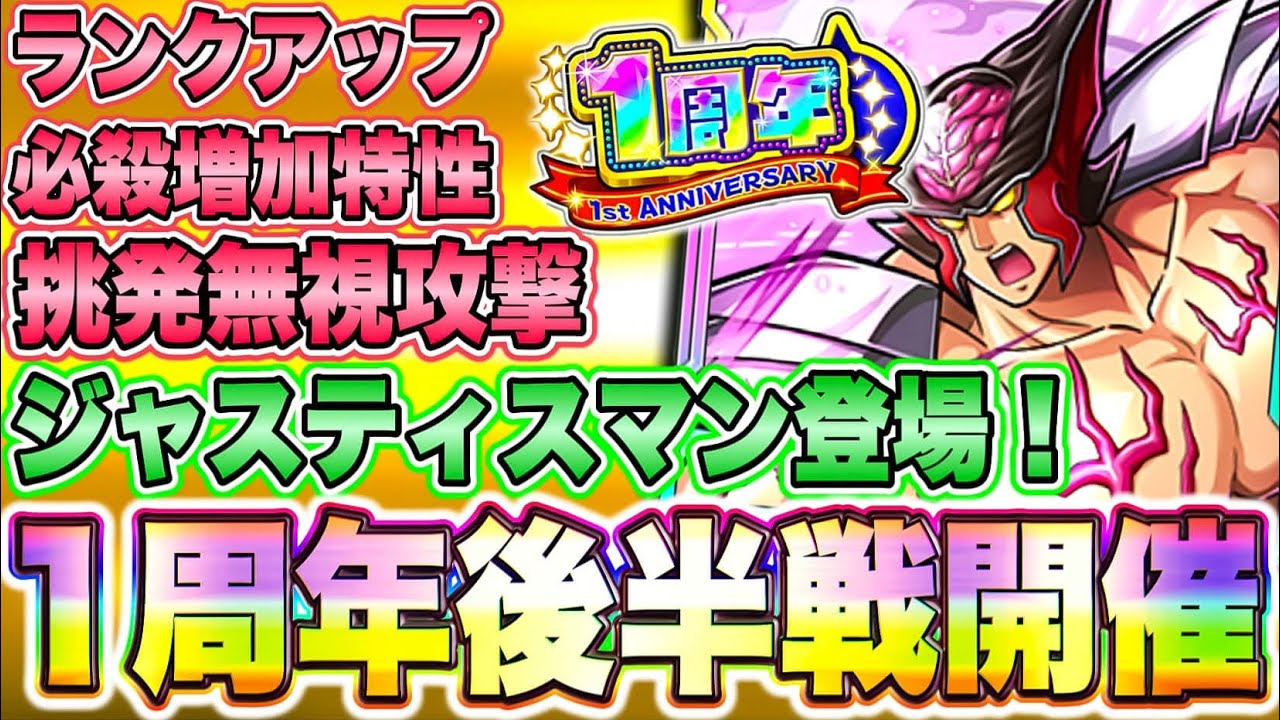 挑発無視⁉︎完璧始祖ジャスティスマン登場！1周年後半はどうなるんだろう【キン肉マン極タッグ乱舞】