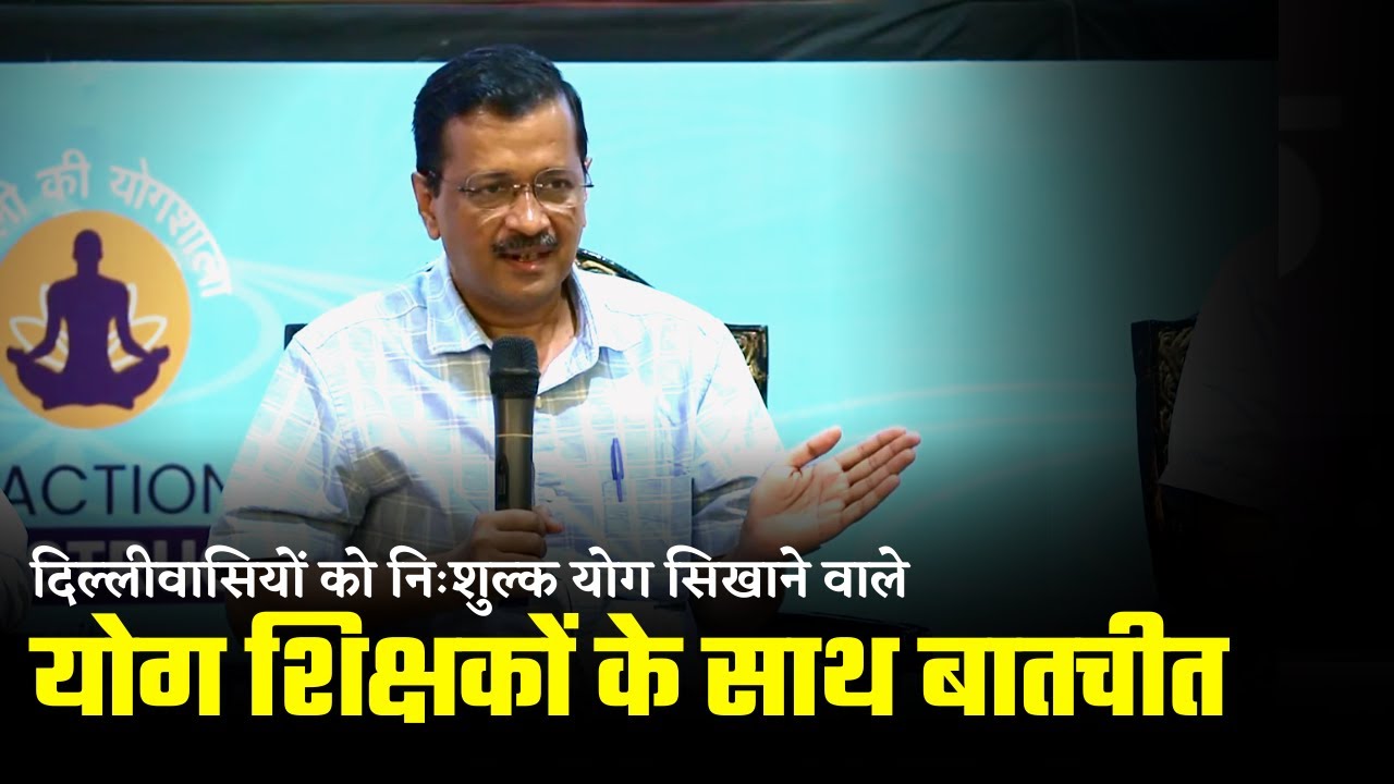 Interaction with Yoga Teachers who teach free Yoga to Delhiites | Arvind Kejriwal