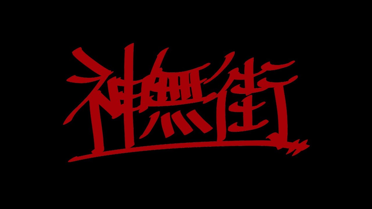 神無街　self cover