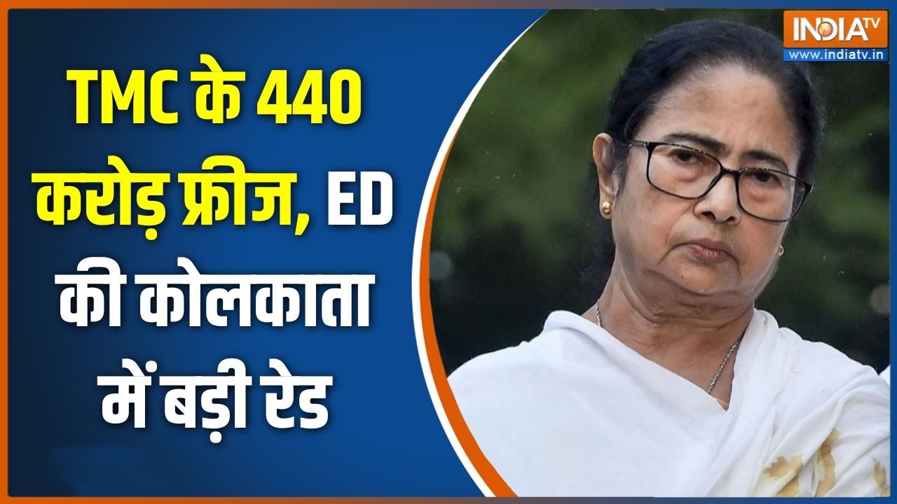ED Action On TMC Account: TMC के खिलाफ ED का बड़ा एक्शन, बैंक अकाउंट में 440 करोड़ रुपये फ्रीज | TMC