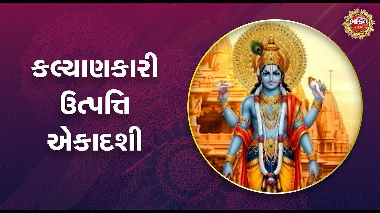 કલ્યાણકારી ઉત્પત્તિ એકાદશી | Bhakti Sandesh