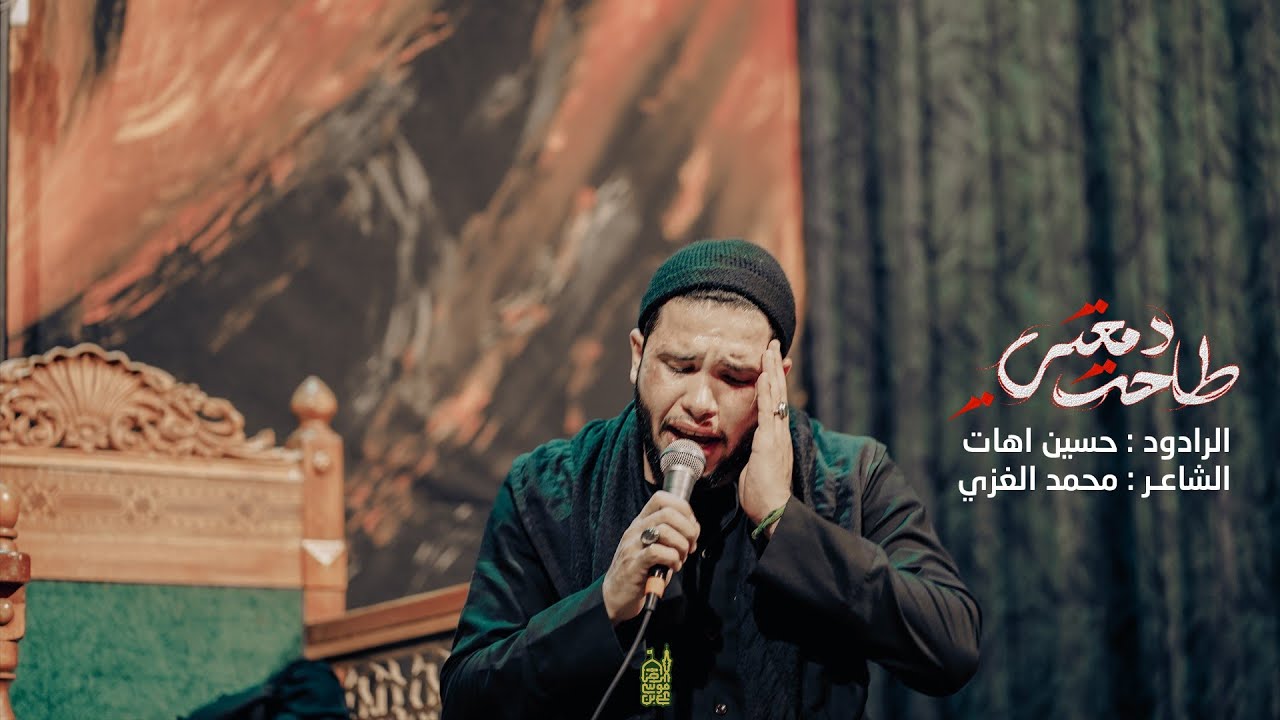 طاحت دمعتي | ملا حسين اهات | حسينية علي بن موسى الرضا عليه السلام