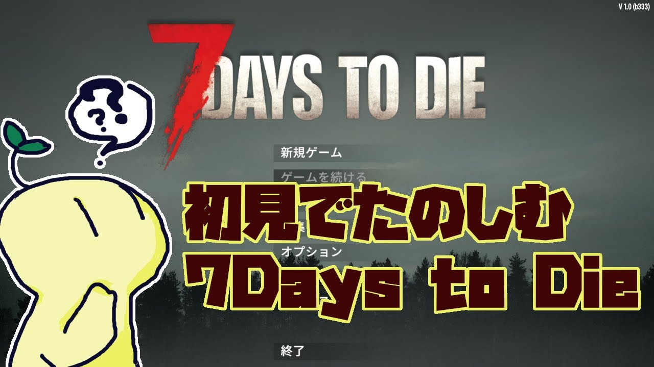 【初見】リセットされた7Days to Dieやるよ　23回目【プレイ】