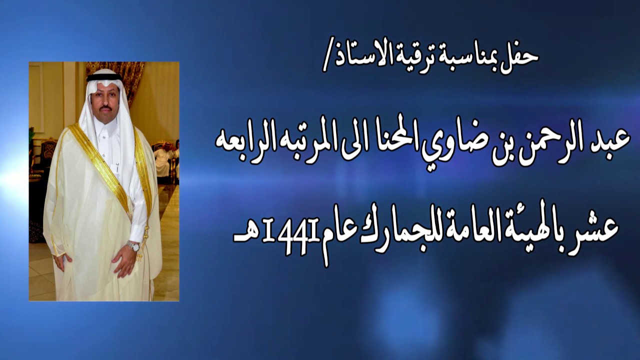 حفل بمناسبه ترقية سعادة الاستاذ عبد الرحمن  بن ضاوي المحنا الى المرتبه الرابعة عشر