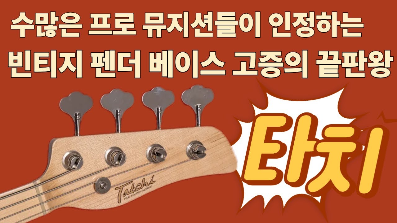 빈티지 펜더 베이스 고증의 끝판왕- 타치베이스 리뷰 #낙원상가 더원악