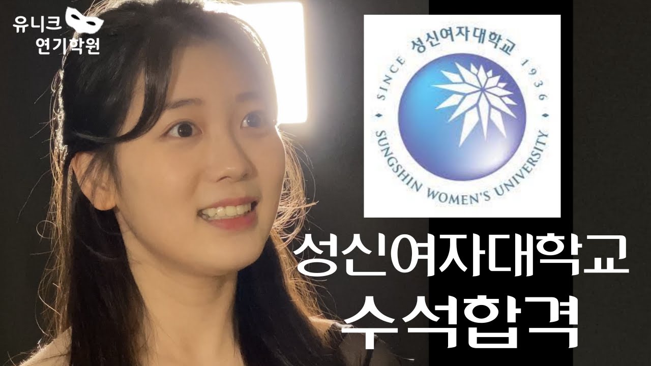 한예종 1차 합격/성신여자대학교 연극영화과 2022 학년도 정시 수석합격 [유니크연기학원]