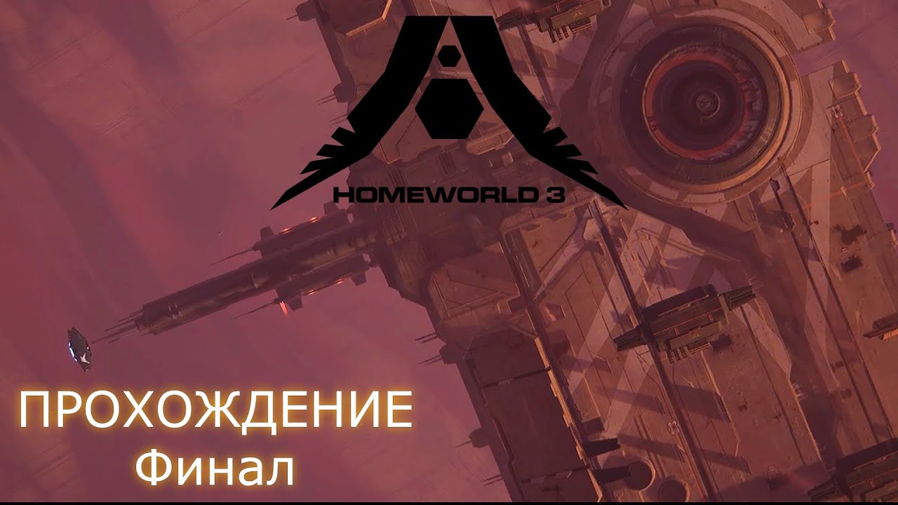 ПРОХОЖУ HOMEWORLD 3 / Серия 11 - Финал