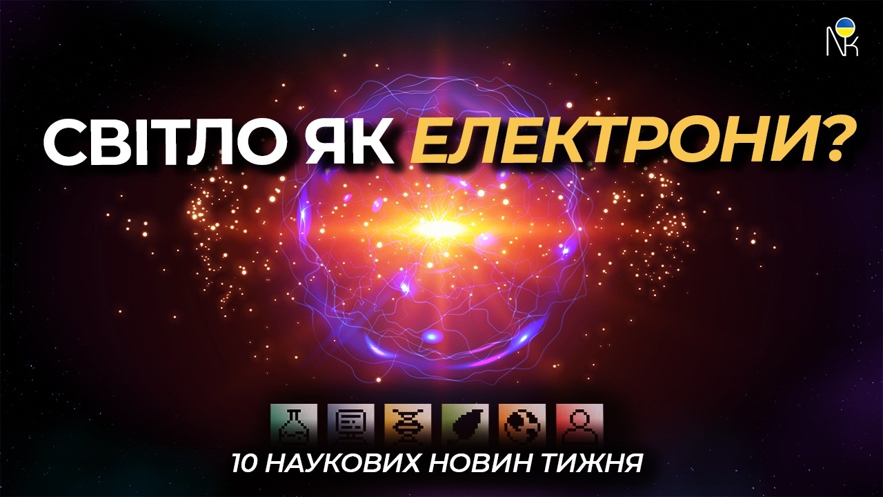 Фотонний ефект Холла | Кава керує генами | Чому люди вірять у теорії змов