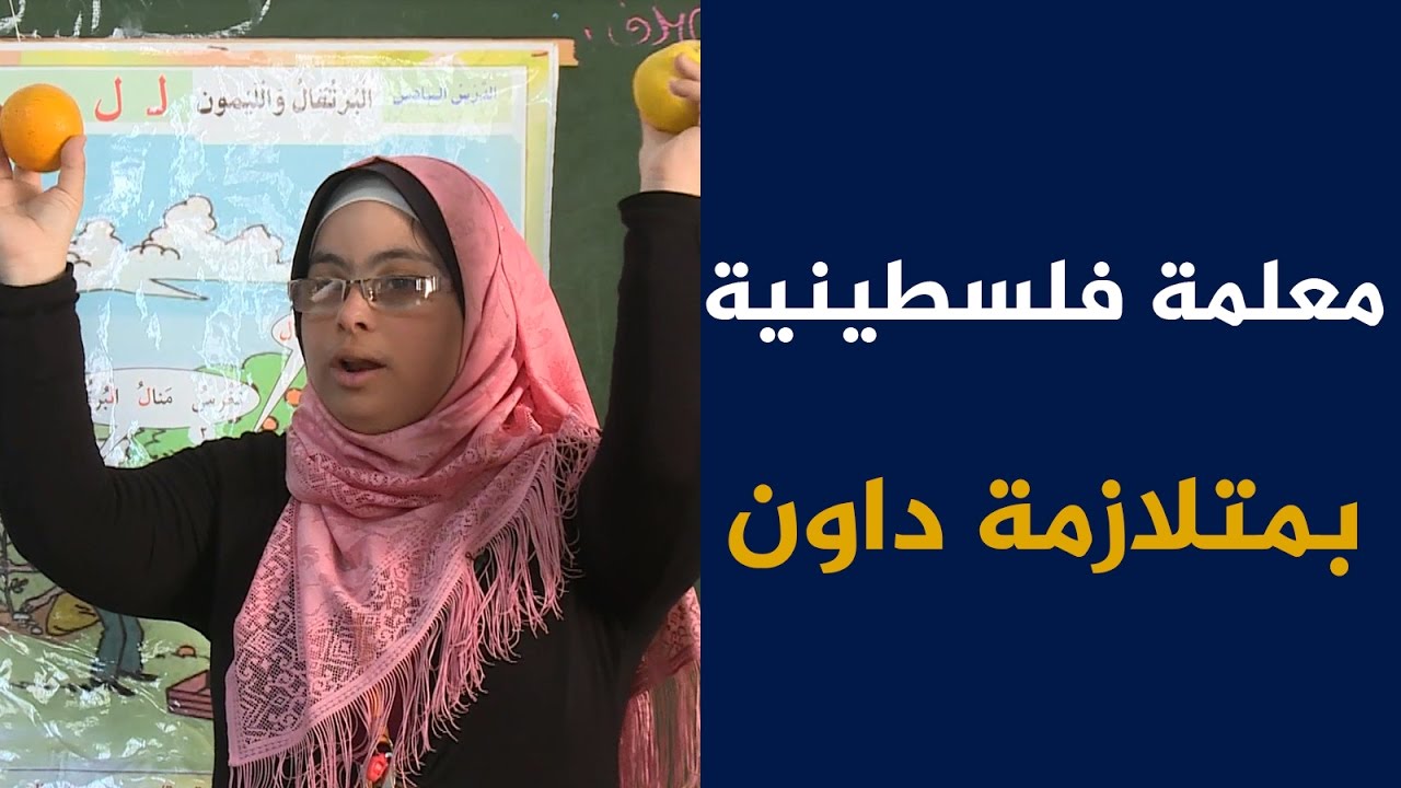 هبة الشرفا.. أول معلمة مساعدة فلسطينية بمتلازمة داون
