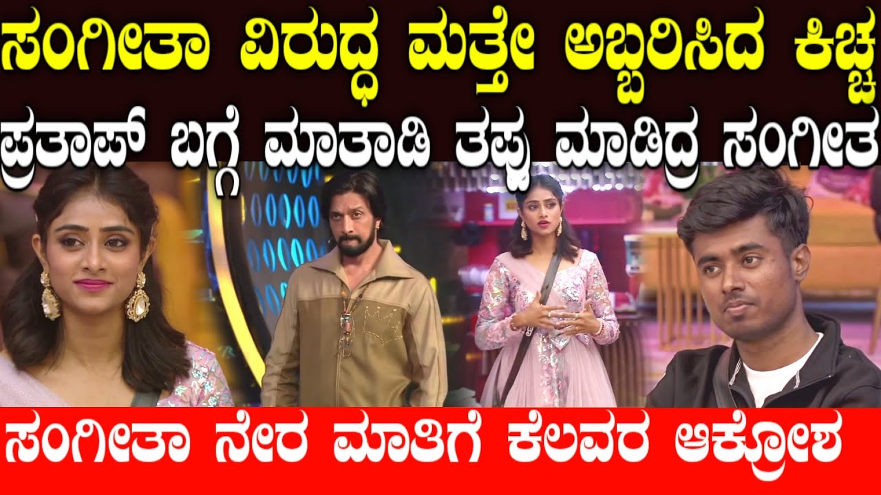 ಸೂಪರ್ ಸಂಡೆಯಲ್ಲೂ ಕಿಚ್ಚನ ಆರ್ಭಟ | Sangeetha Vinay| Karthik bbk | tanisha kuppanda