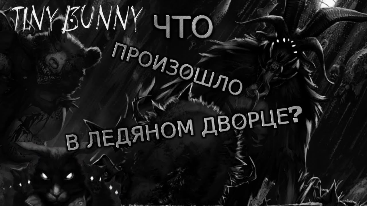 ЧТО НУЖНО ЗВЕРЯМ ОТ МЕНЯ?🫣 Tiny Bunny Horror🐰