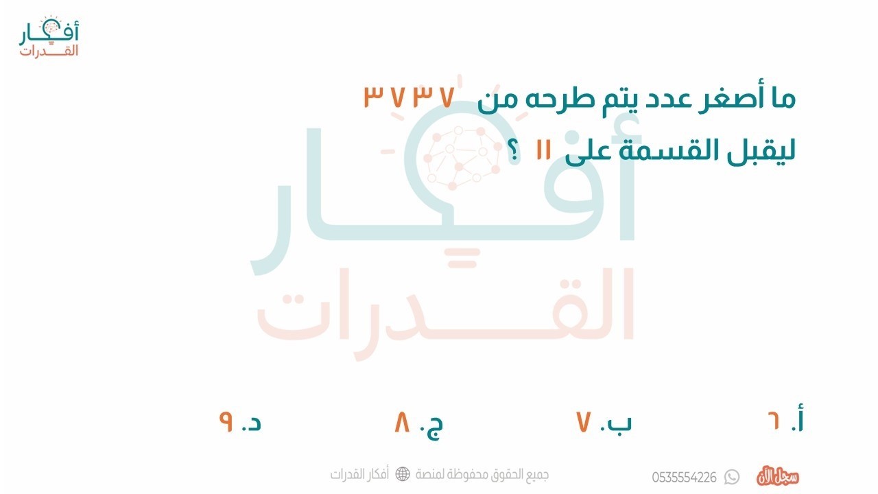 ما أصغر عدد يتم طرحه من 3737 ليقبل القسمة على 11 فكرة قابلية القسمة أفكار القدرات