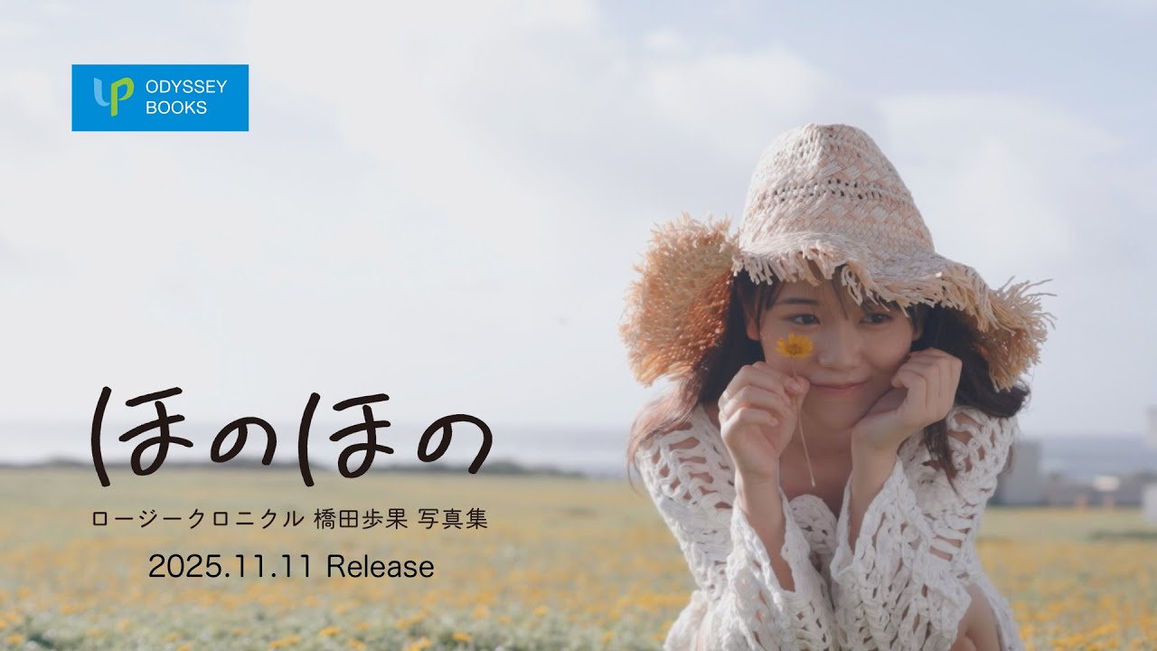 ロージークロニクル橋田歩果写真集「ほのほの」CM