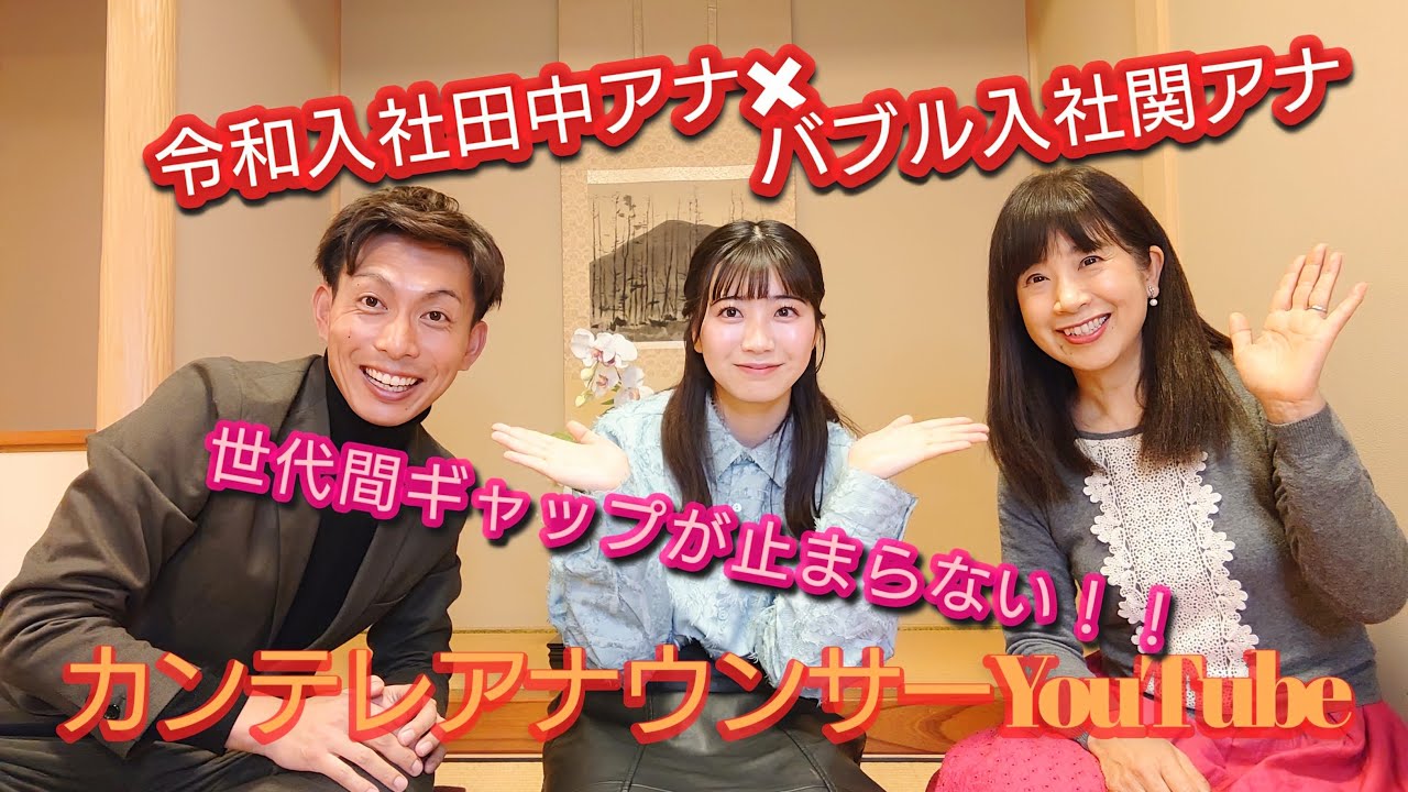 【バブル×令和】カンテレアナウンス部最年長の関アナと最年少の田中アナ！異色の組み合わせでトーク！！