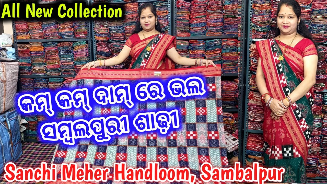 କମ କମ ଦାମ୍ ରେ ଭଲ ସମ୍ବଲପୁରୀ ଶାଢ଼ୀ Sanchi Meher Handloom Sambalpur 