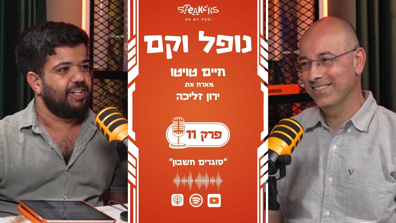 נופל וקם עם חיים טויטו  וירון זליכה |  ''סוגרים חשבון