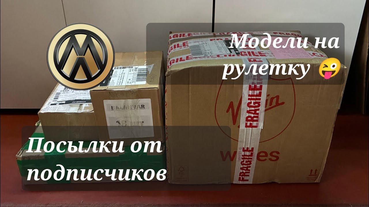 Гора посылок от подписчиков | модели для розыгрыша 