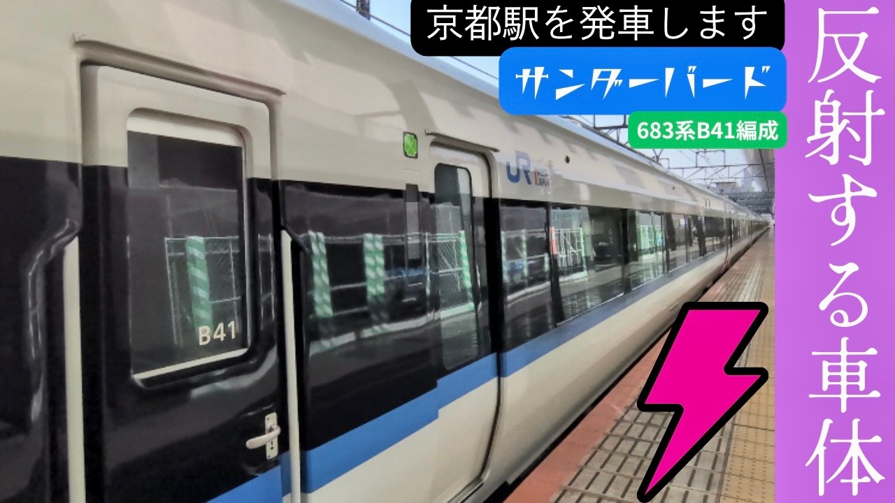ホームの絶壁、貫通顔の睨み 静かで軽やかな加速、サンダーバード21号 683系 B41編成 20260117
