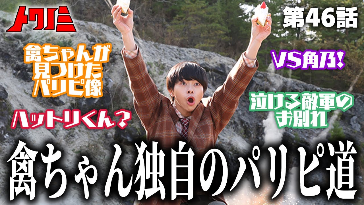 禽ちゃんが見つけた独自のパリピ道！／ケーキとナイフは…ハットリくん？／泣ける敵軍のお別れ【ナンバーワン戦隊ゴジュウジャーEP45】