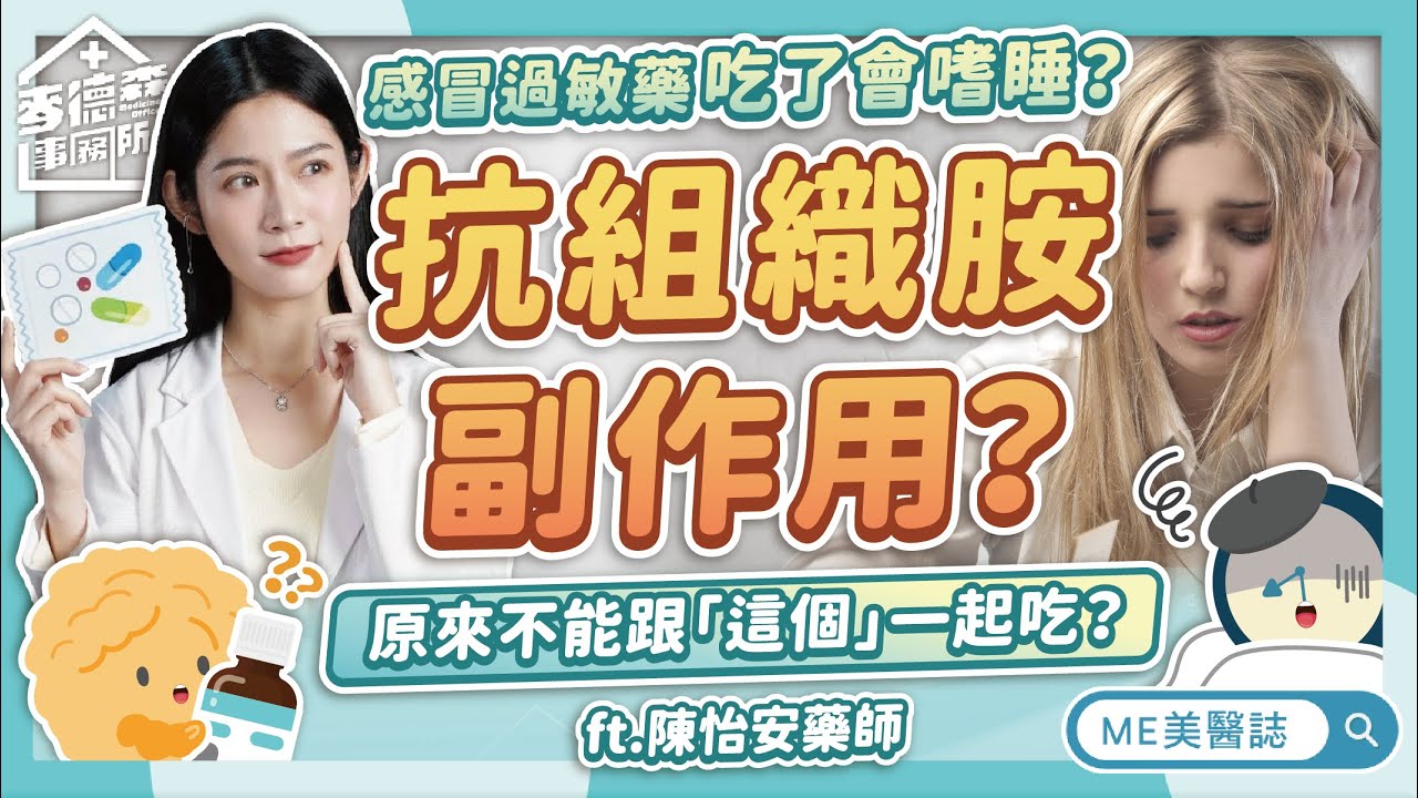 感冒過敏藥吃了會嗜睡？抗組織胺原來不能跟「這個」一起吃！ft.陳怡安藥師【ME美醫誌】