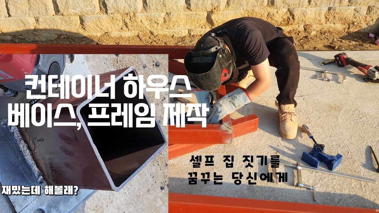 농막형 컨테이너하우스 만들기 (베이스, 프레임)