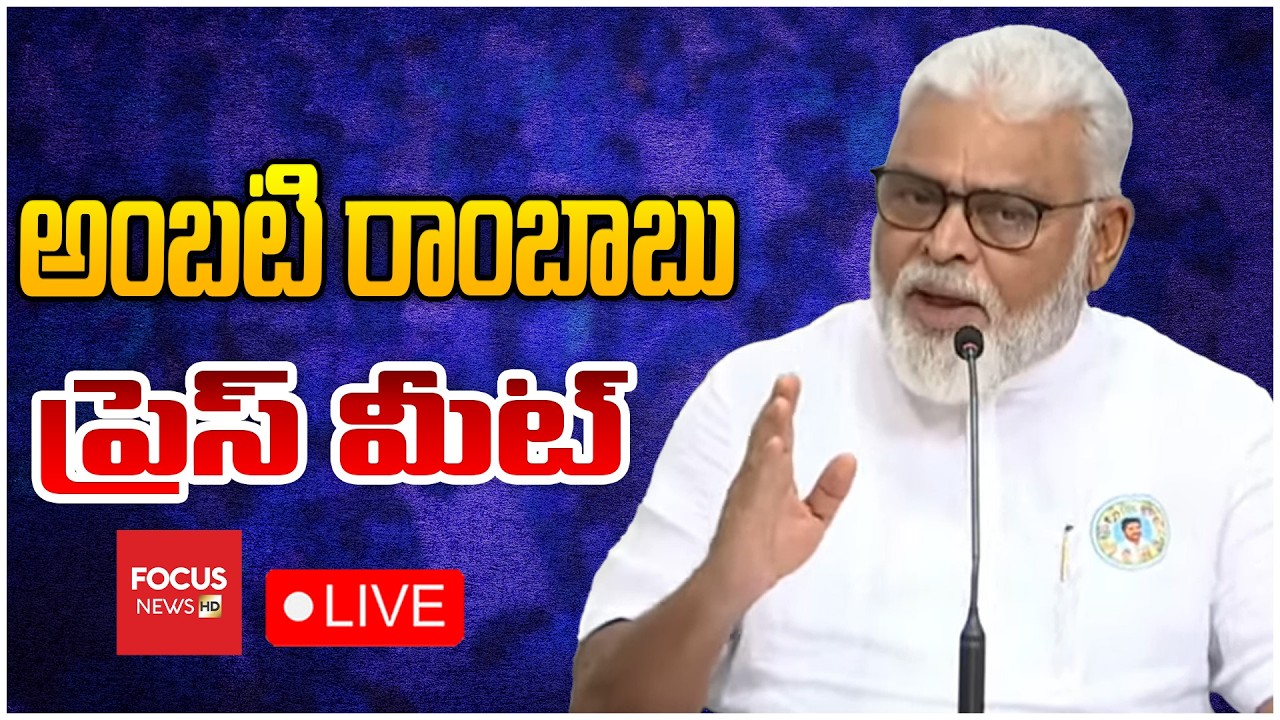 LIVE : Ambati Rambabu Press Meet | CM Chandrababu | YS Jagan | AP Politics |  Focus News HD