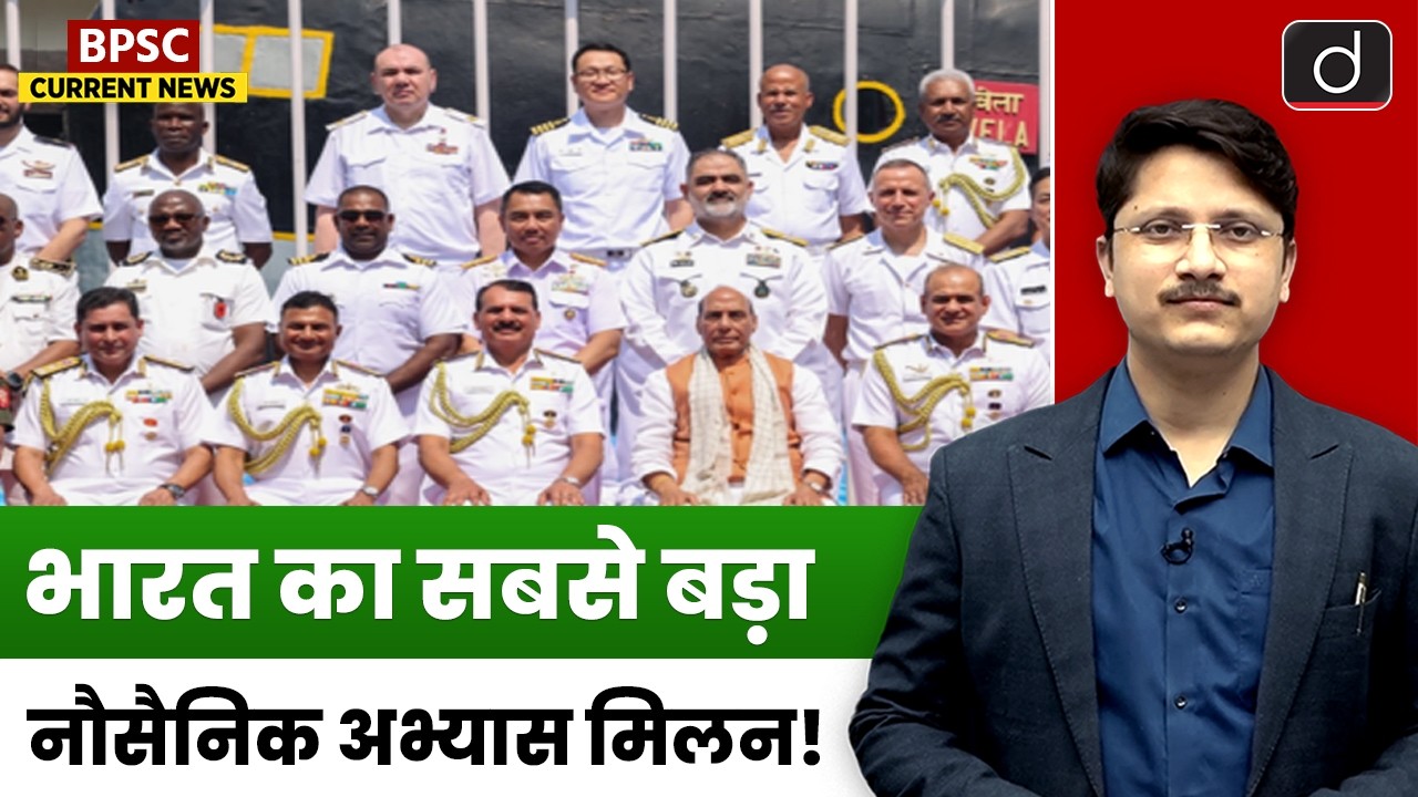 India's Largest Naval Exercise, Milan | Current Affairs | BPSC Current News | Drishti BPSC & JPSC