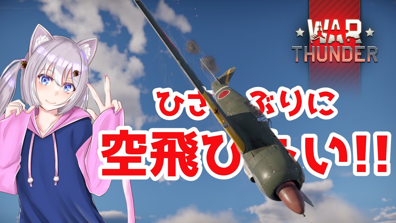 【WarThunder/参加型】お風呂上がりでちょっとねむい...w【猫飴いろは/Vtuber】