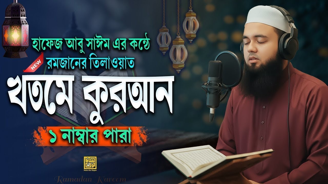 ১ম পারা - খতমে কুরআন ২০২৬ | ১ম পারা ভাইরাল তারাবির কন্ঠে | Hafez Abu Sayem