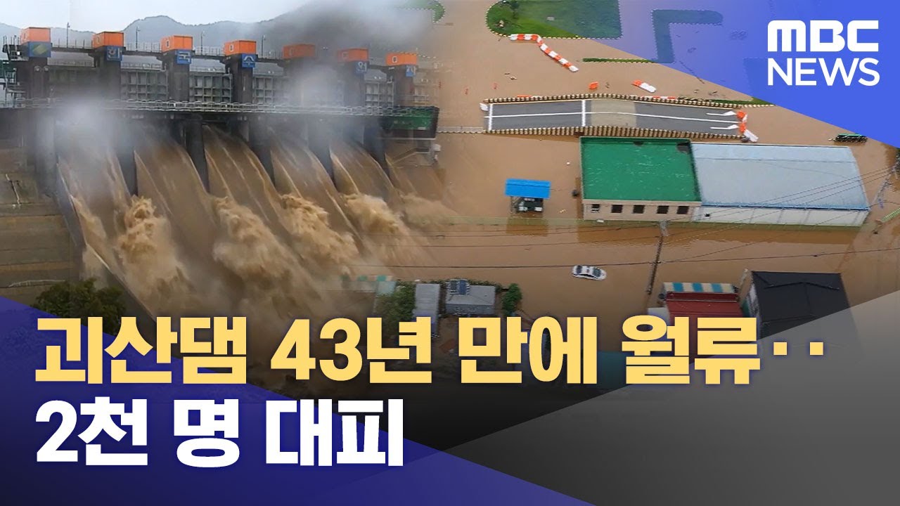 괴산댐 43년 만에 월류‥2천 명 대피 (2023.07.15/뉴스데스크/MBC)