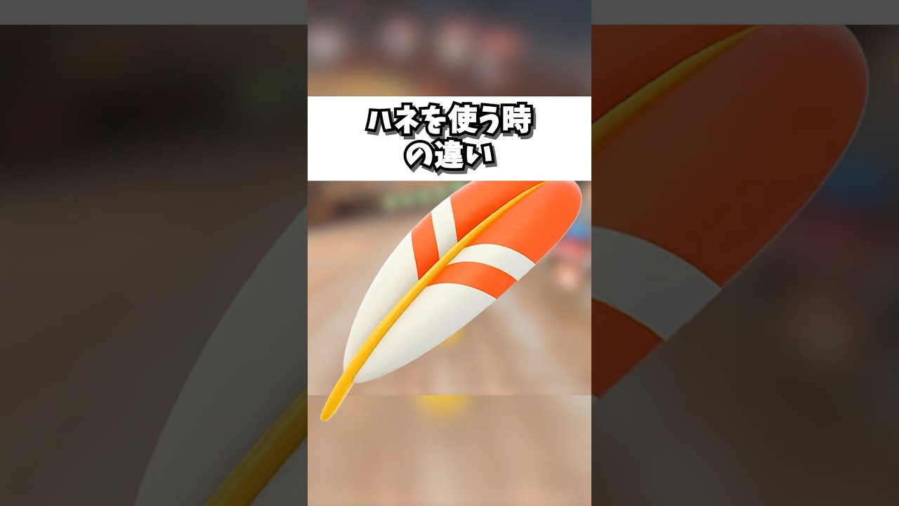 【初心者VS上級者】ハネを使う時の違い【マリオカートワールド】#shorts #switch2