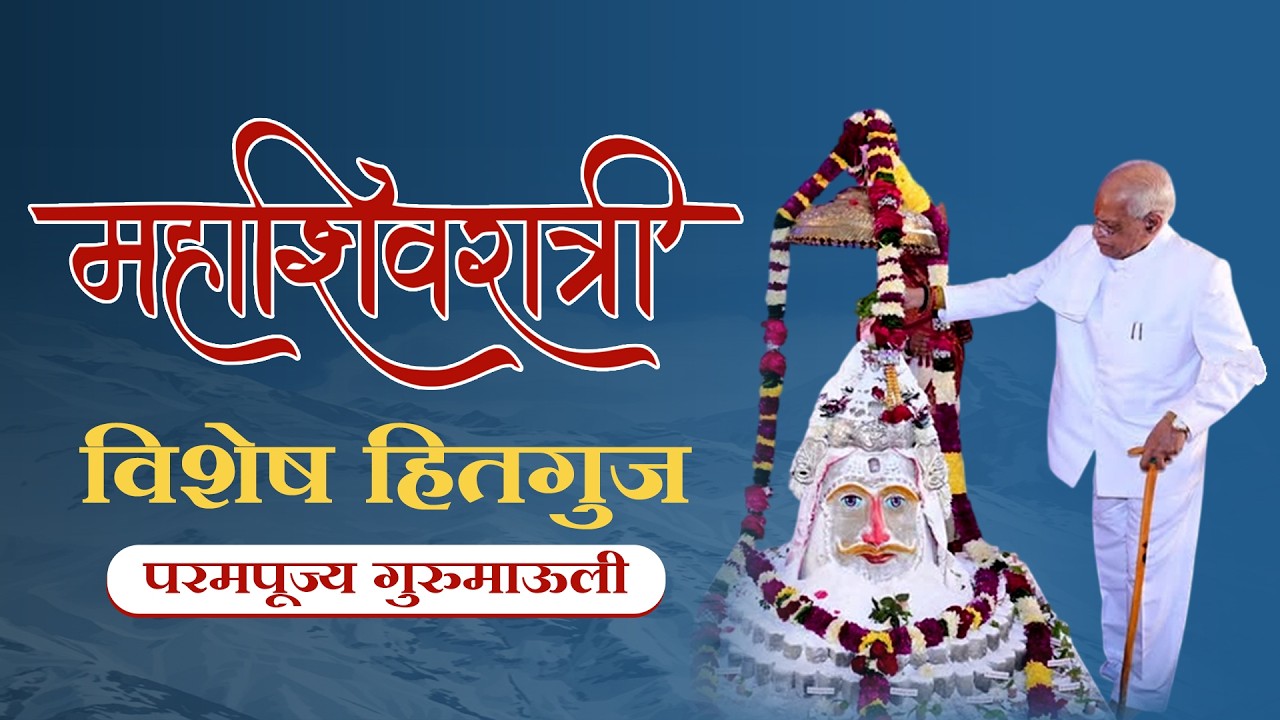 महाशिवरात्री विशेष हितगुज| परमपूज्य गुरुमाऊली