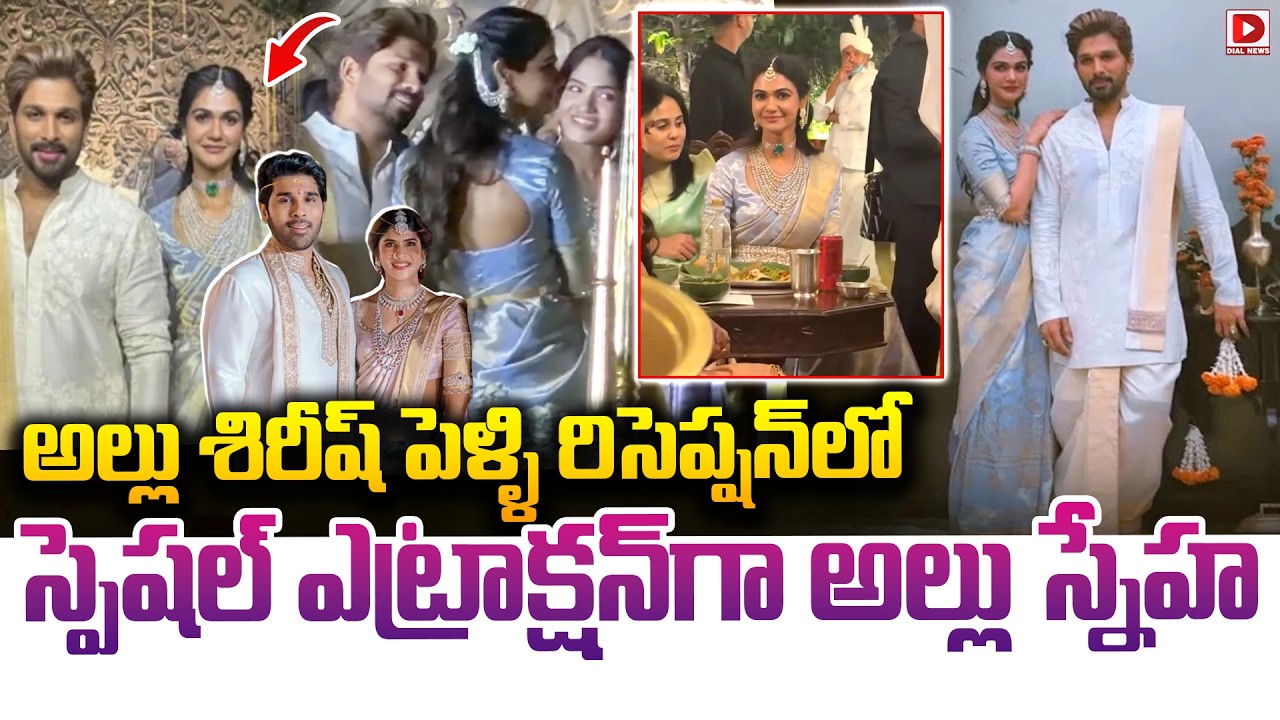 అల్లు శిరీష్ పెళ్ళి లో స్పెషల్ ఎట్రాక్షన్ గా అల్లు స్నేహ|| Allu Sneha at Allu Sirish Wedding