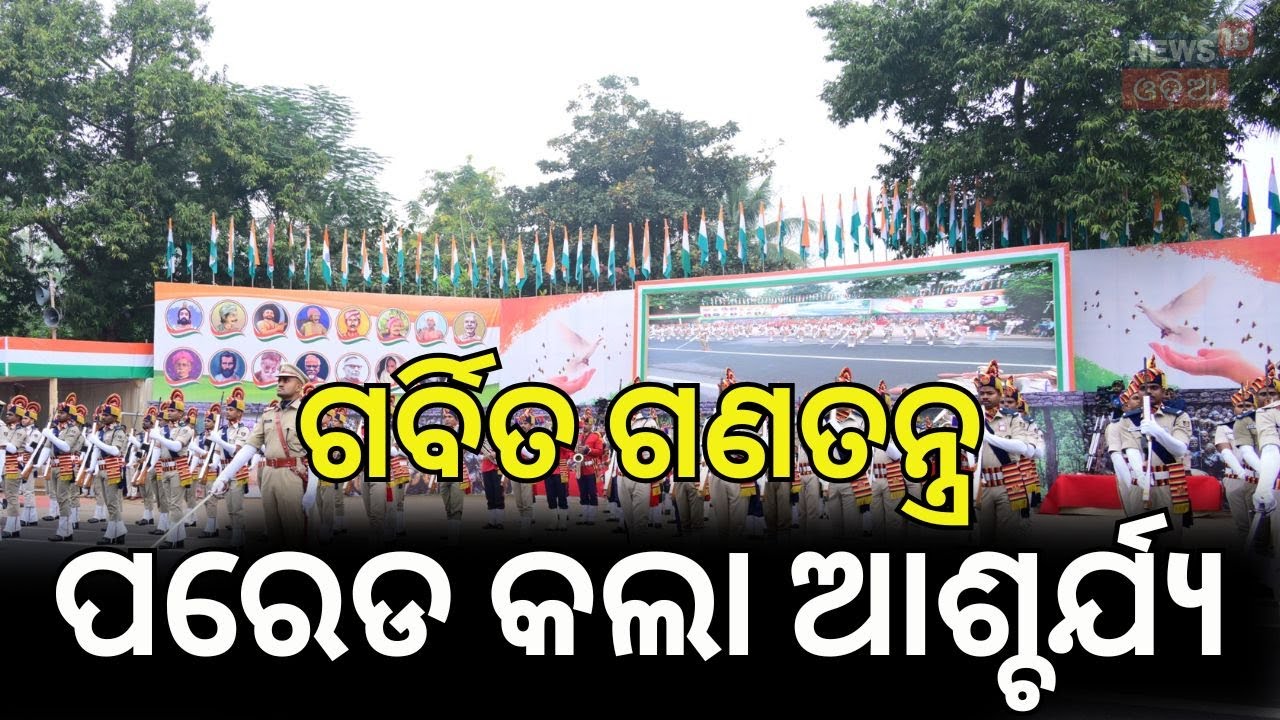 ପରେଡ ଦେଖିବାକୁ ଭିଡ଼ Republic Day 2026 | 77th Republic Day | Vande Mataram | Mohan Majhi Speech