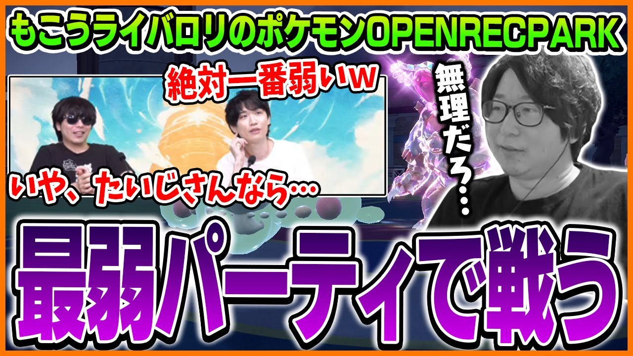 もこう＆ライバロリのポケモン大会を最弱パーティで戦うたいじ【もこうライバロリのOPENREC POKEMON PARK/ポケモンSV】