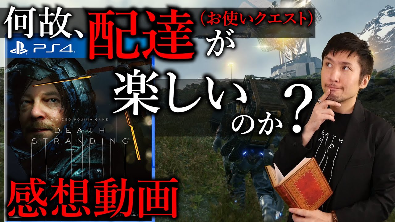 デスストランディングをクリアしての感想 / なぜ配達するゲームが面白いのか?